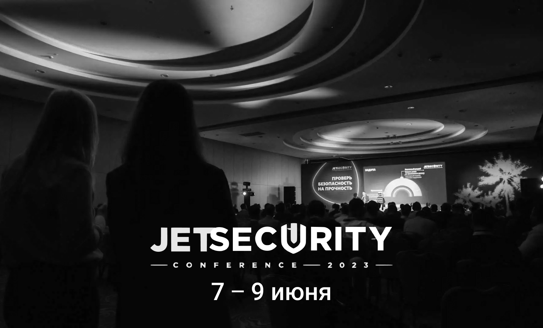 Конференция Jet Security Conference 2023 - Блог Компании Индид