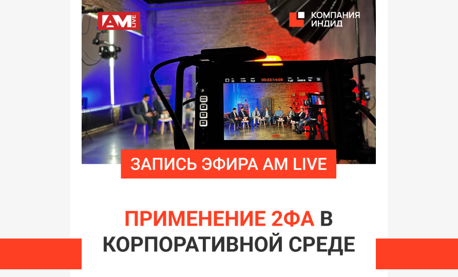 AM Live: «Применение многофакторной аутентификации в корпоративной среде»
