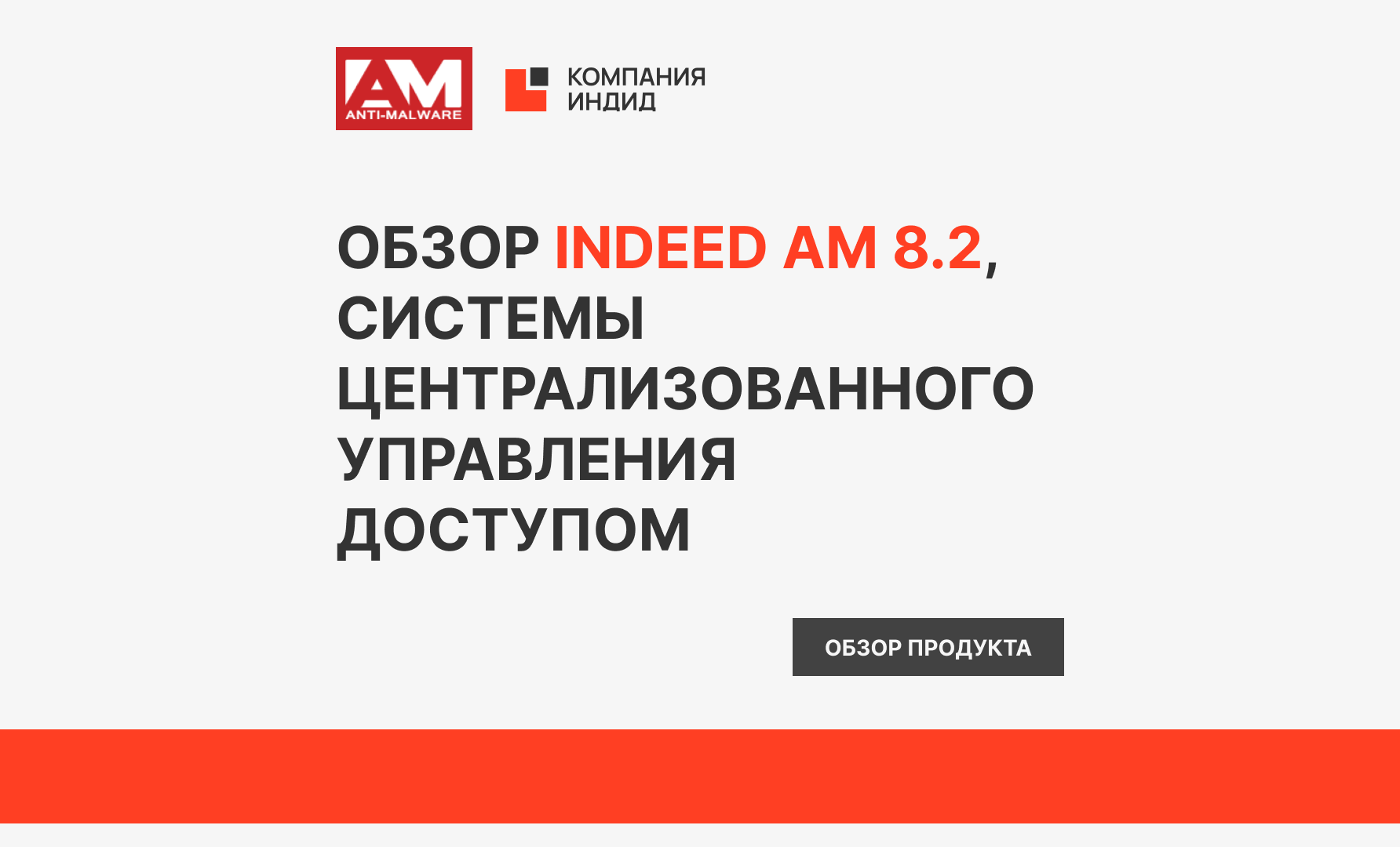 Обзор Anti-Malware «Система централизованного управления доступом Indeed Access Manager — версия 8.2»