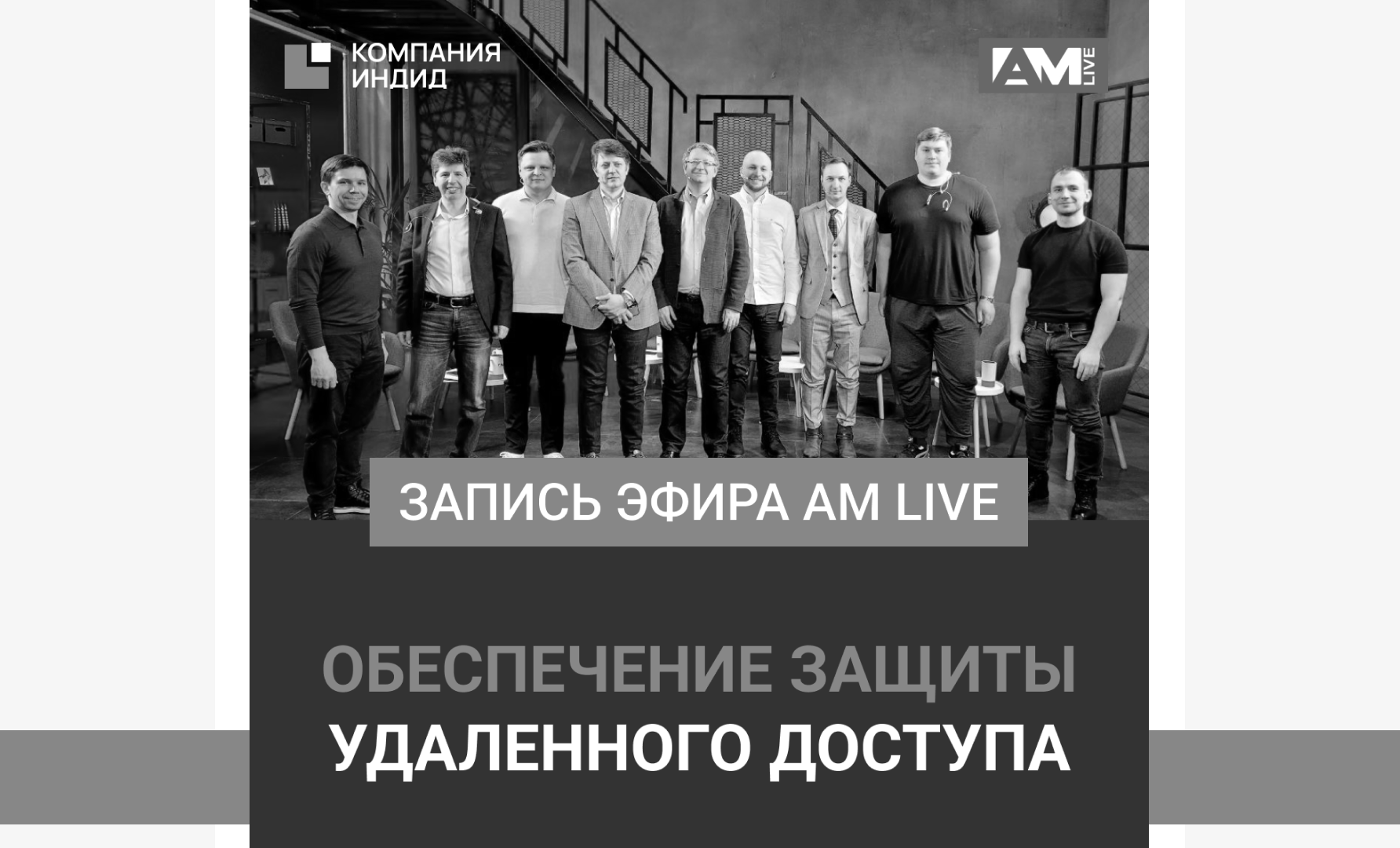 Онлайн-эфир AM Live: «Обеспечение защиты удаленного доступа» - Блог  Компании Индид