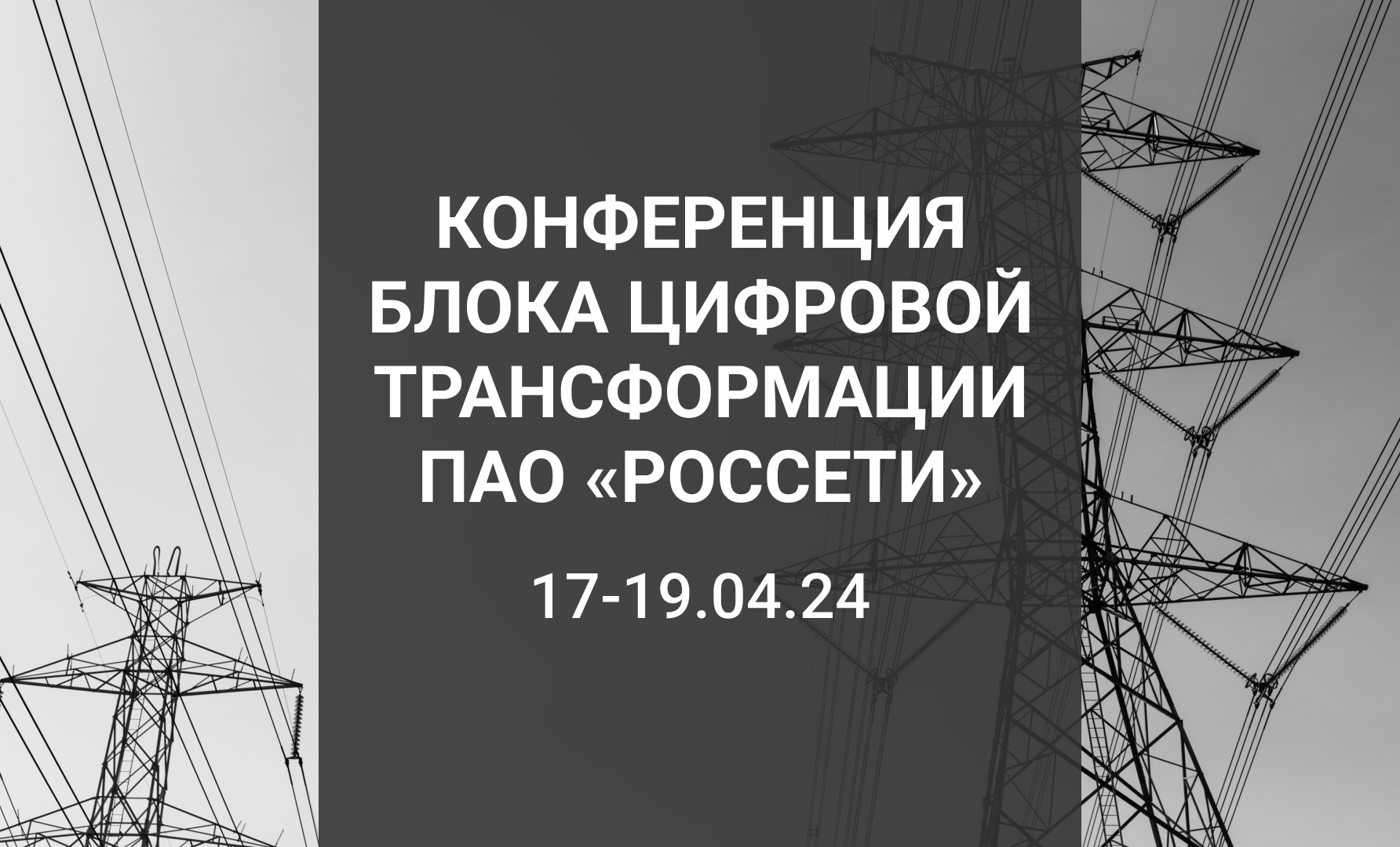 Конференция блока цифровой трансформации ПАО «Россети» - Блог Компании Индид