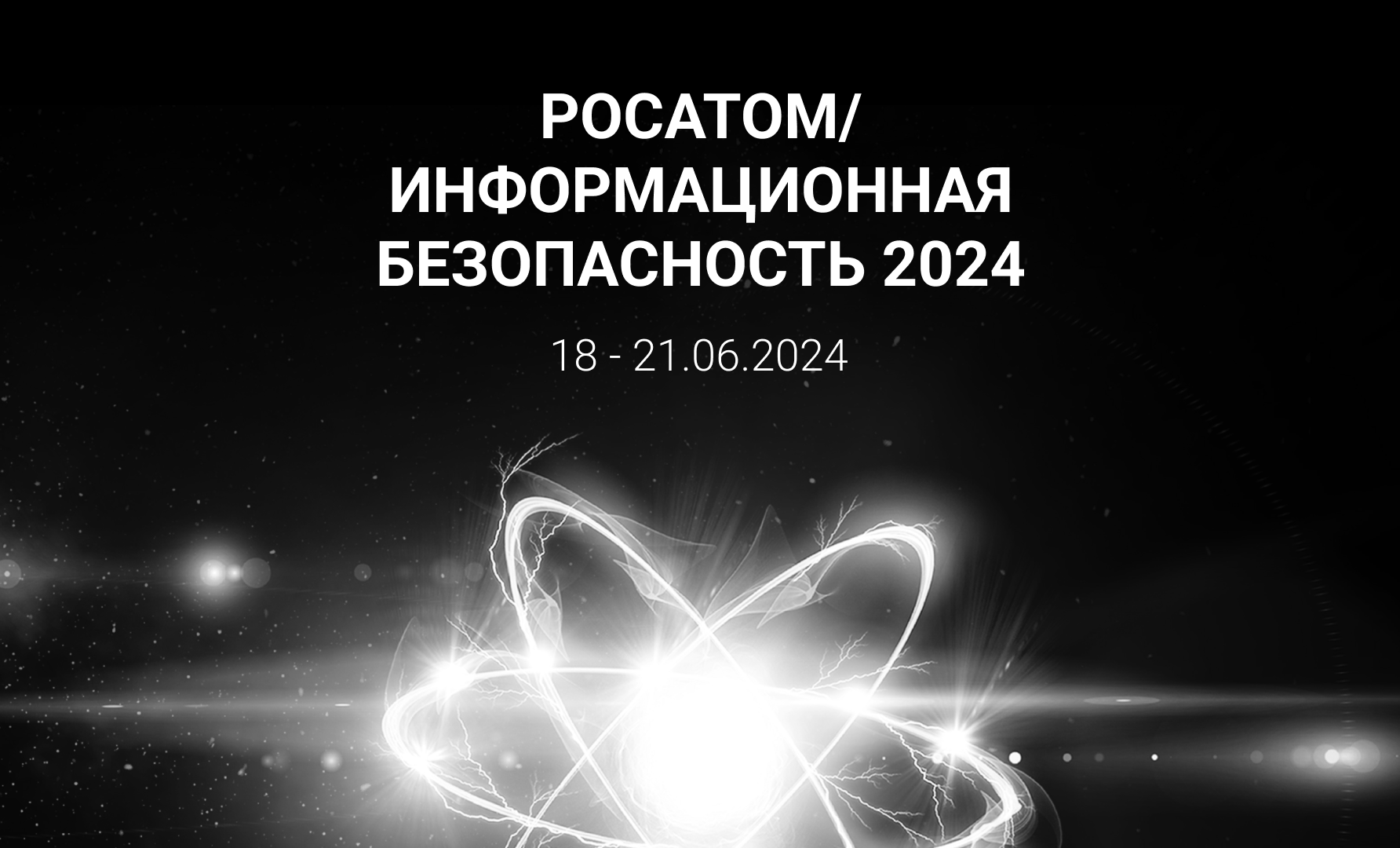 Конференция «Росатом / Информационная безопасность – 2024» - Блог Компании  Индид