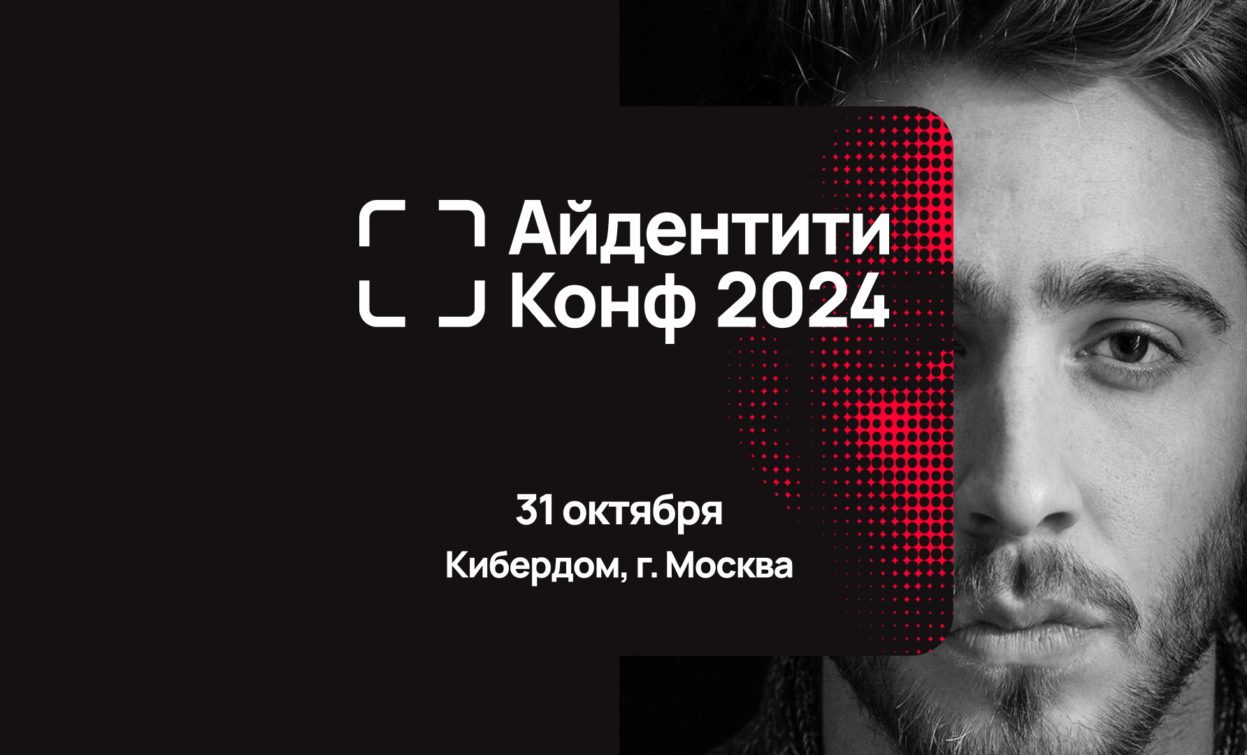 Айдентити Конф 2024 — первая в России конференция на тему безопасности Identity