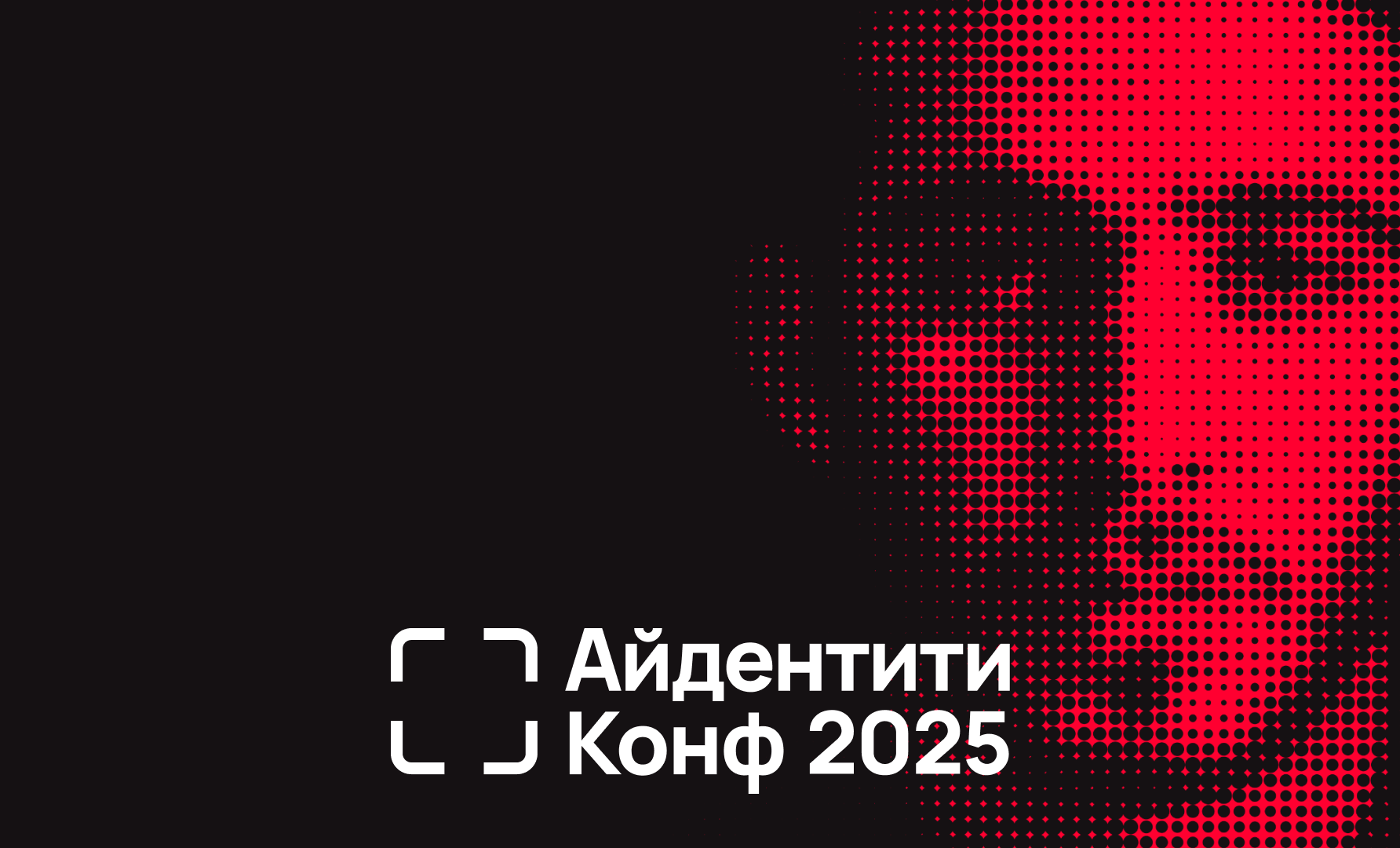 Айдентити Конф 2025