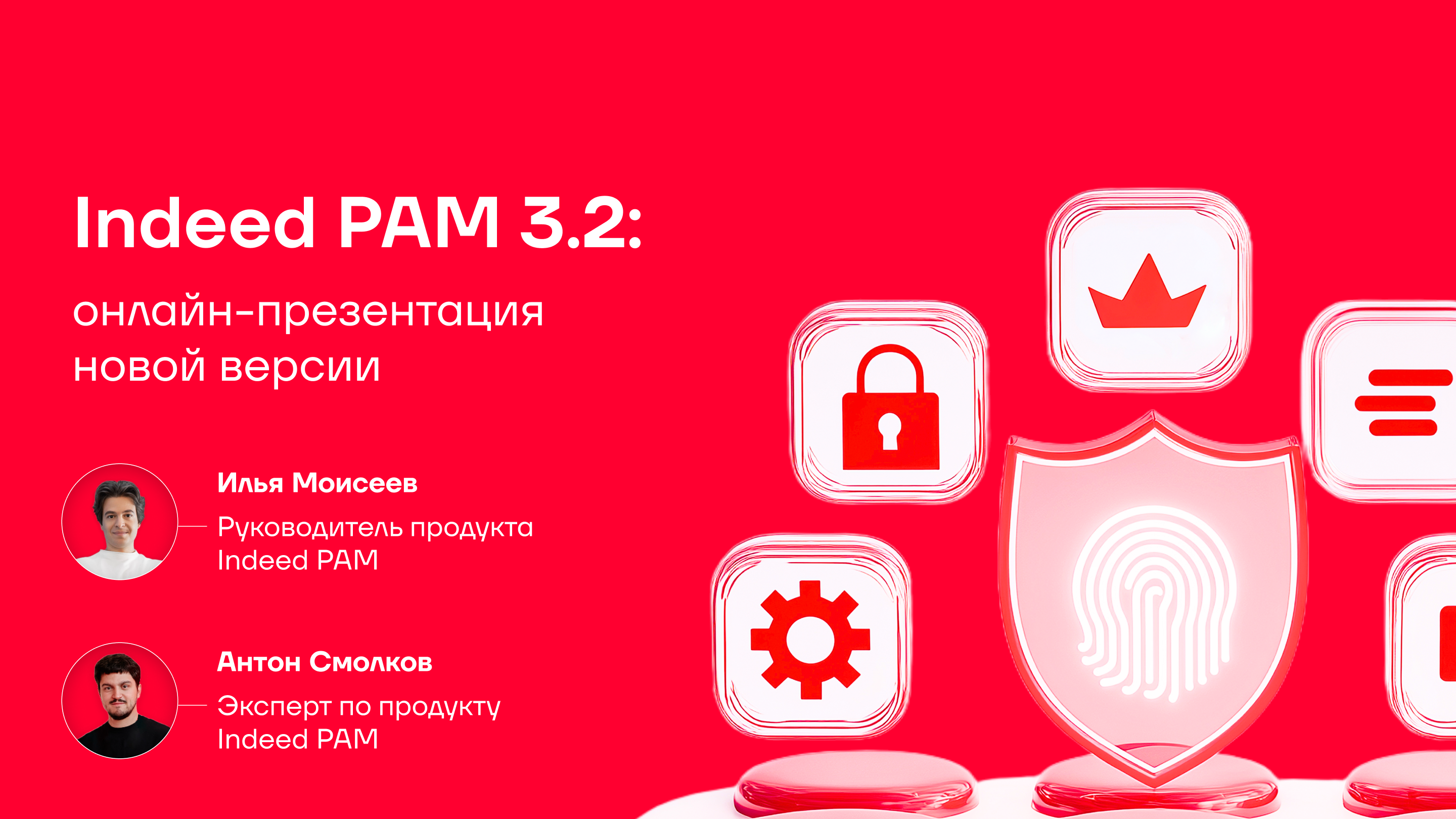 Запись вебинара «Indeed PAM 3.2: онлайн-презентация новой версии»