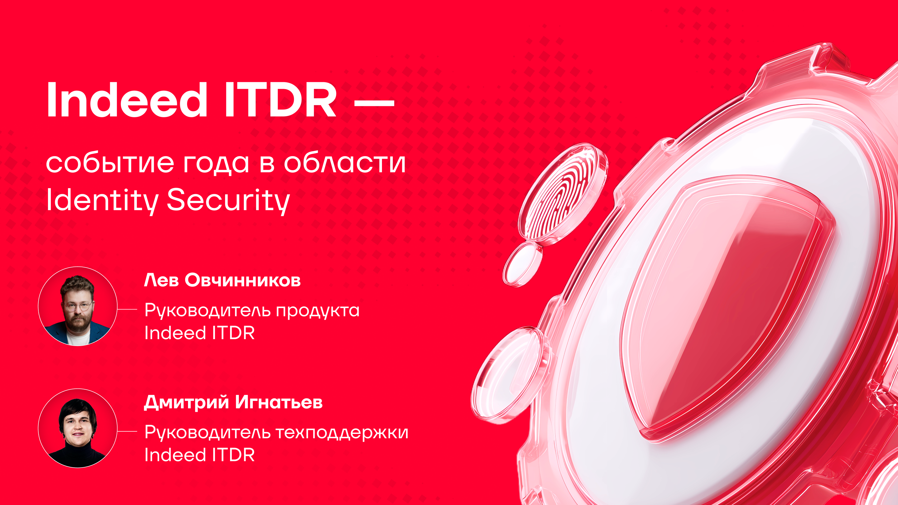 Запись эфира: Indeed ITDR — событие года в области Identity Security
