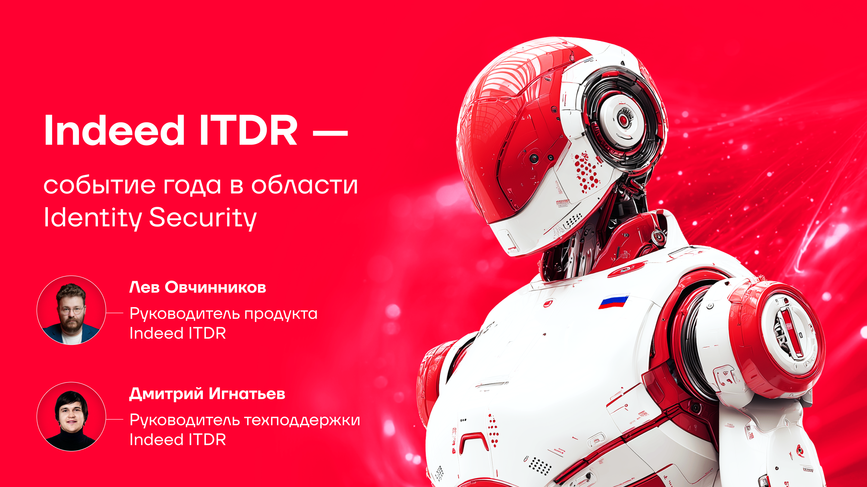 Запись эфира: Indeed ITDR — событие года в области Identity Security