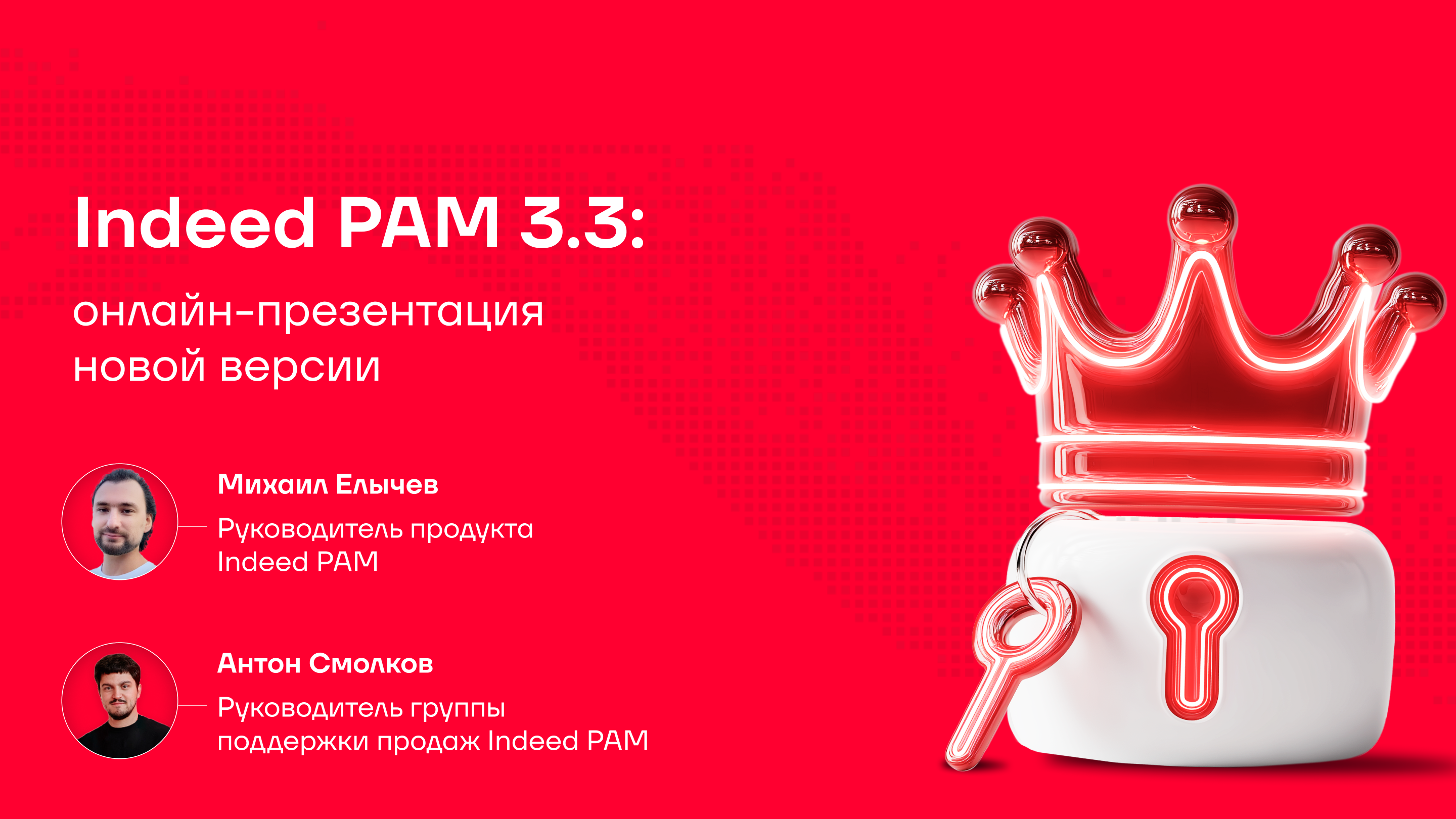 Вебинар Indeed PAM 3.3: повышаем гибкость и безопасность при управлении привилегированным доступом